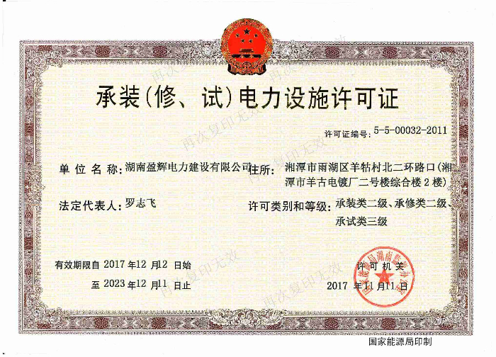 承裝（修、試）電力設(shè)施許可證